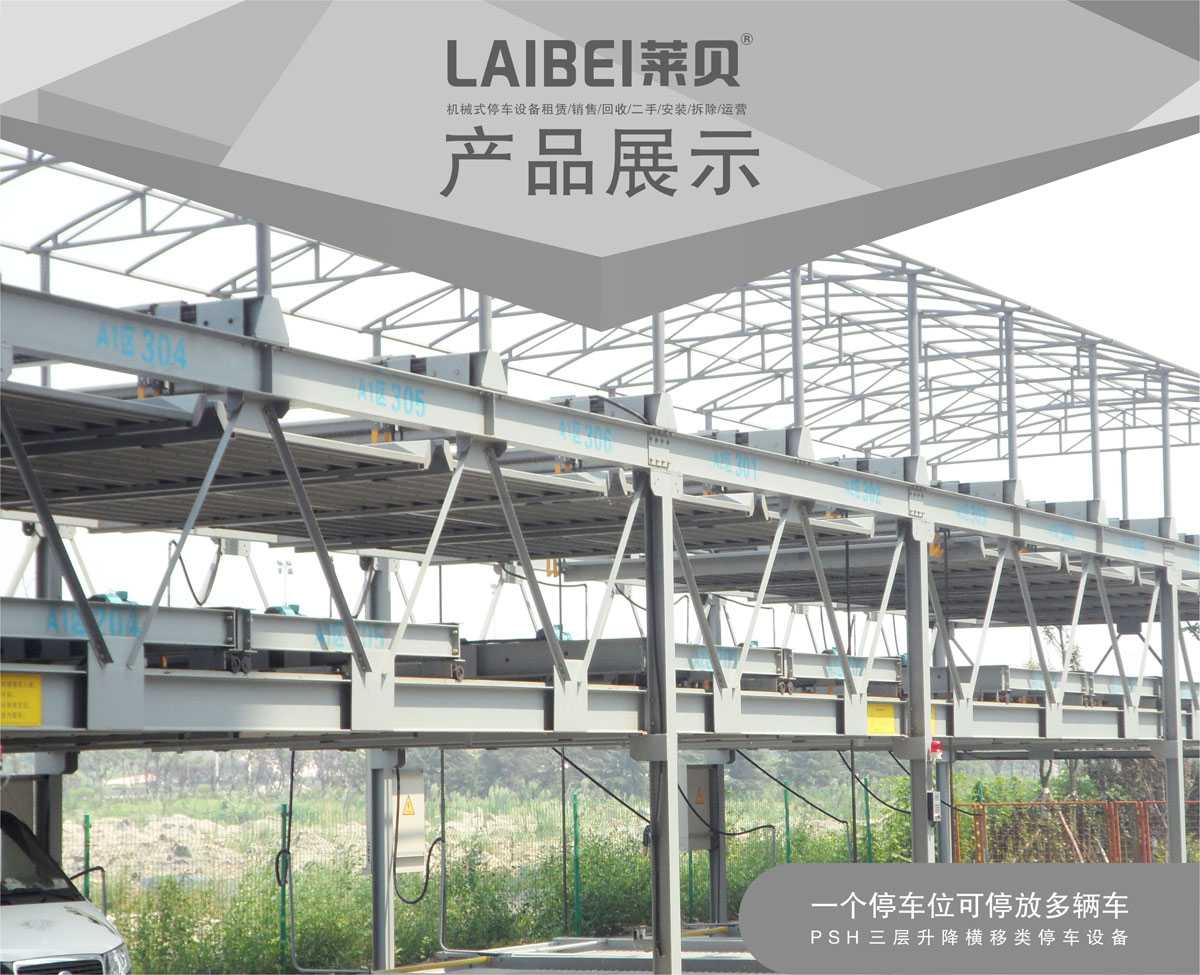01PSH3三層升降橫移機械式糖心VLOG下载网页設備產品展示.jpg
