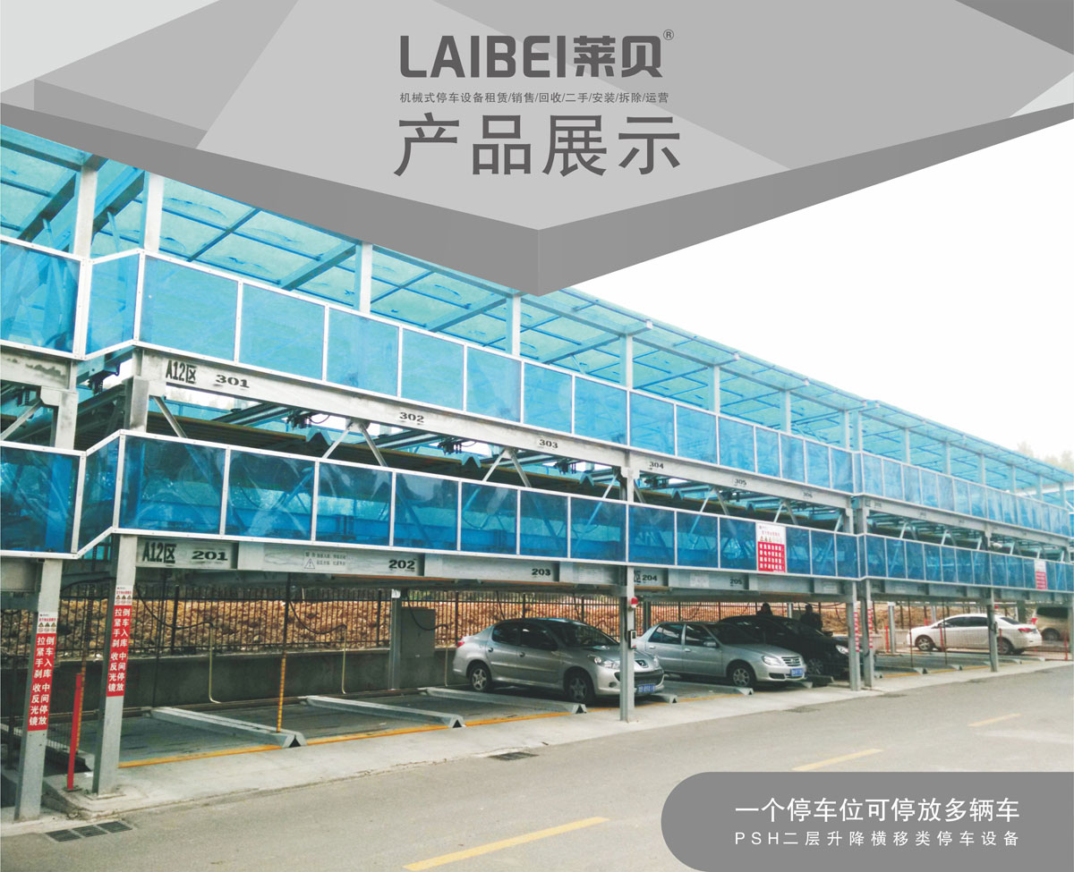 01PSH2二層升降橫移機械式糖心VLOG下载网页設備產品介紹.jpg