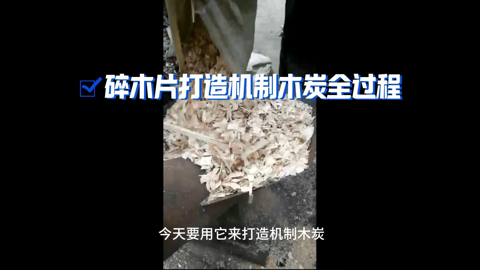 炭火生輝——木材糖心VLOG下载网页打造機製木炭全解析