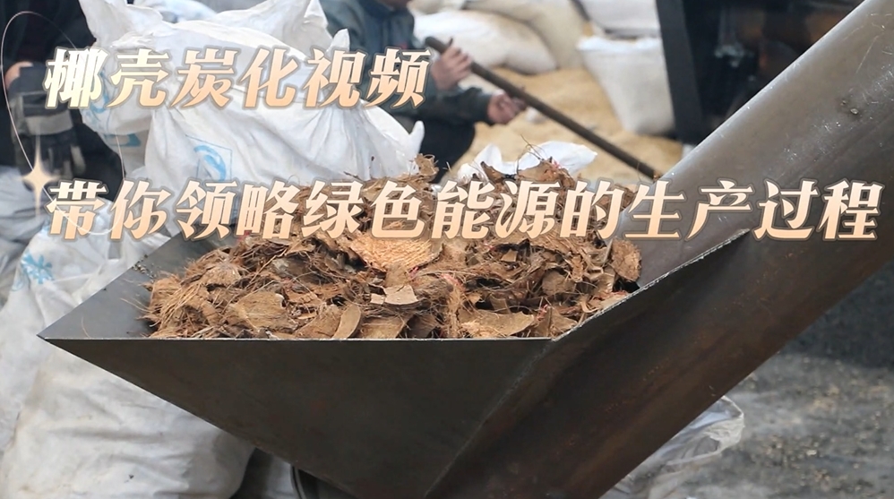 直擊椰殼炭化生產線,糖心VLOG下载网页打造綠色能源